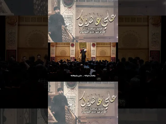 ⁣اجمل قصيدة لمرتضى حرب جديد | علي عاهدناك يا نبض بكلوبنا #حسينية_داود_العاشور