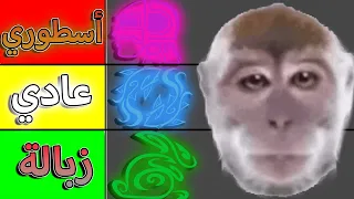 تقييم جميع الريسات من الاسوء الى الافضل   ايش هو افضل ريس   بلوكس فروت              دندنها