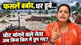 फसलें बर्बाद, घर डूबे... वोट मांगने वाले नेता अब किस बिल में छुप गए? Bharat Ek Nayi Soch