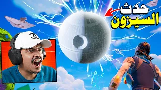 وأخيرا نزل حدث فورتنايت ونهاية السيزون 