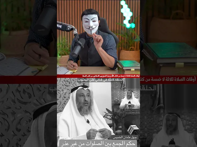 ⁣الرد على عثمان الخميس الجمع بين الصلوات من غير عذر