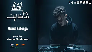 مهرجان انا اتاذيت جمال كابونجا الكروان توزيع ماندو النبرواي 