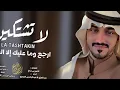 شيلات بدر العزي جديد لاتشتكين ارجع بي اسلمه