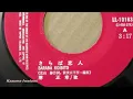 堺 正章 / さらば恋人