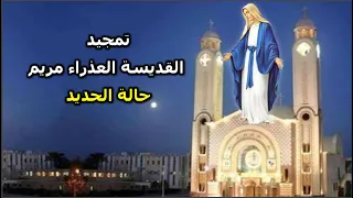 تمجيد للقديسة العذراء مريم حالة الحديد 