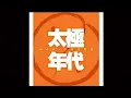 太極 - 太極年代 (1) #紅色跑車 #吶喊 #冷血人 #celia #迷途