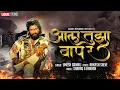 Download Lagu Aala Tujha Baap Re | आला तुझा बाप रे | Official Song | Trending Bhaigiri Song | Umesh Gawali