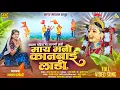 Shravan Mahina Ma Lagni Jhadi | माय मनी कानबाई लाडी | गायत्री राजपूत । New Kanbai Song 🚩
