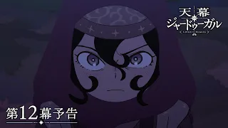 YouTube影片, 內容是穹廬下的魔女 的 第 12 話預告
