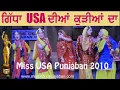 Lagu ਗਿੱਧੇ ਦੀ ਧਮਾਲ USA ਦੀਆਂ ਮੁਟਿਆਰਾਂ ਦੀ Miss USA Panjaban Gidha Round 2010