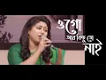 Download Lagu Ogo aar Kichu to Nai | Lata Mongeshkor | Usha