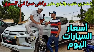 اسعار السيارات اليوم مباشره من سوق سطيف ملخر السوق مات لا بيع لا شراء شوف التفاصيل بعينك  اسعار السيارات اليوم مباشره من سوق سطيف ملخر السوق مات لا بيع لا شراء شوف التفاصيل بعينك