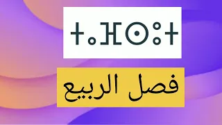 كلمات بالامازيغية الحصة 3 انبدو اموان تافسوت تاكرست 