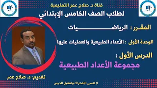 الصف الخامس الإبتدائي رياضيات الوحدة الأولى الأعداد الطبيعية الدرس الأول مفهوم الأعداد الطبيعية 