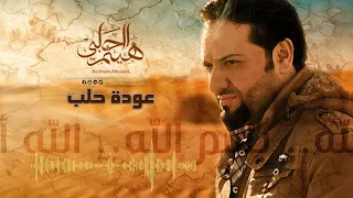 نشيد يا الله بسم الله الله أكبر   عودة حلب    هيثم الحلبي دندنها