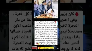 كان يزور أمه في دار العجزة كل فترة وفي أحدى المرات جاءته مكالمة مقاطع اكسبلور Explore 