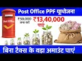 Post office PPF scheme interest rate 2026 post office PPF Account open Rules PPF benefits calc