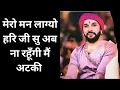 मेरो मन लाग्यो हरि जी सु अब ना रहूँगी मैं अटकी | Guru Bhakti | गुरु भक्ति | Bhagwat Bhajan