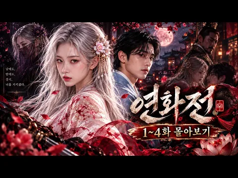 The Tale of Yeonhwa Episode 4