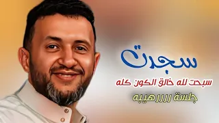 سجدت سبحت لله وسطى حمود السمه 2024 الجلسة هذه عشق لا ت مل 