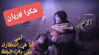 قصيدة رائعة لطفل عن الأم ريان أنا في انتظارك على باب الجنة  قصيدة رائعة لطفل عن الأم ريان أنا في انتظارك على باب الجنة