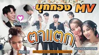 Download บุกกองถ่าย MV \ MP3