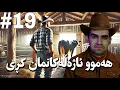 Download Lagu کەڵەشێرەکەمان سەر بڕی 😂 Ranch:Southwest