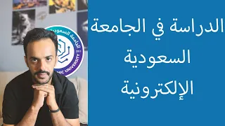 كل اللي تحتاج تعرفه عن الدراسة في الجامعة السعودية الإلكترونية دندنها