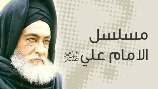 مسلسل الإمام علي ع الحلقة العشرين HD 20 Imam Ali Series Twenty Episode 