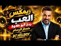 ريمكس العب - ردح لابو حلاوة - حسام الرسام & dj hellboy