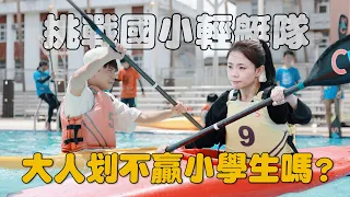 【挑戰國小#3輕艇隊】決戰全國冠軍！大人划不贏小學生嗎？(feat.台中南屯國小)