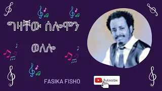 Gizachew Solomon Welelo ግዛቸው ሰለሞን ወለሎ 06 