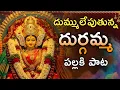 Lagu Durgamma Pallaki Song | దుర్గమ్మ పల్లకి పాట | Navaratri Special | Telugu Devotional
