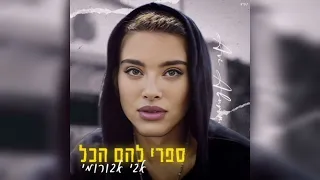 ספרי להם הכל נועה קירל 