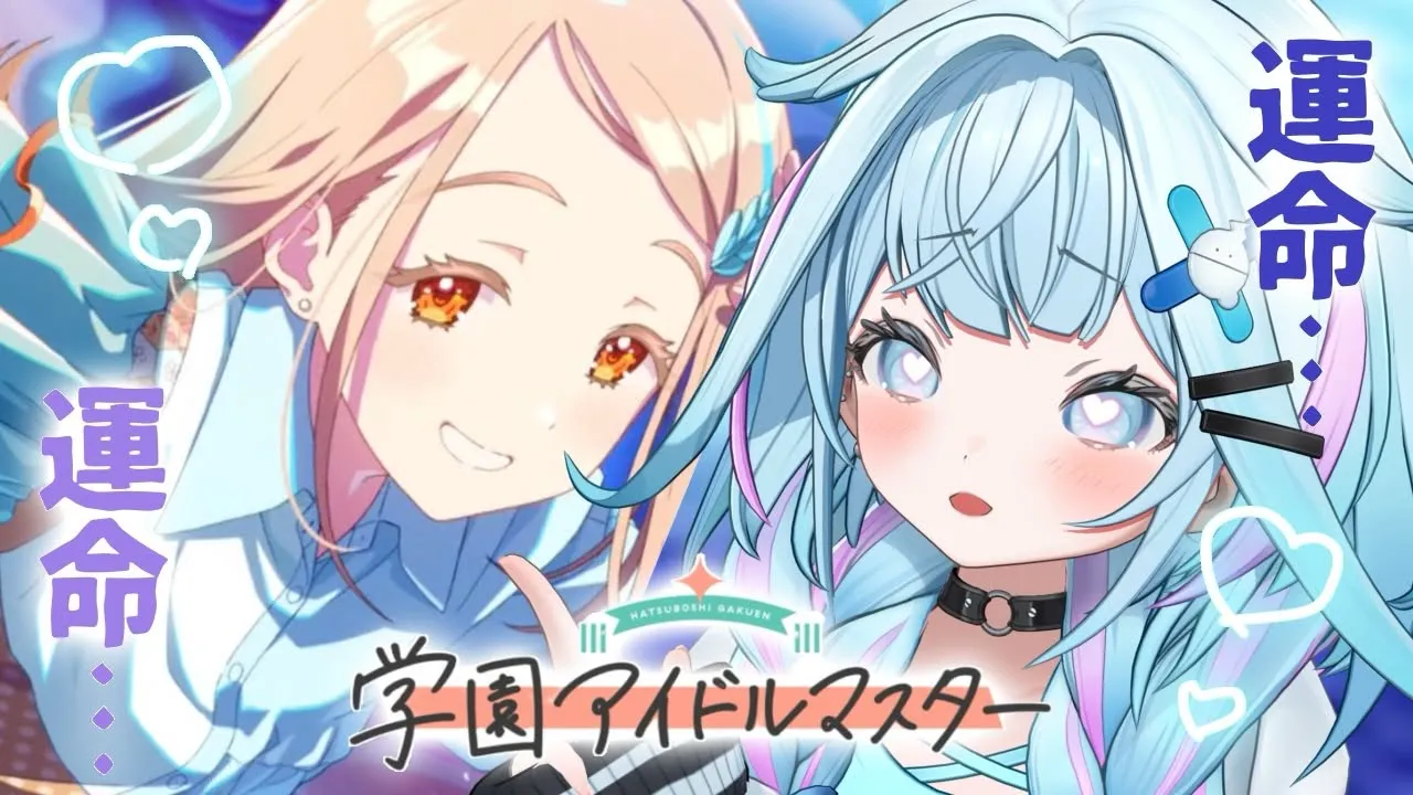 【学園アイドルマスター】みちなるひろがる広との運命🎶 ガチャ❕ :ネタバレあり【水宮枢／ホロライブDEV IS】