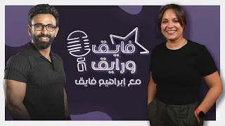 ابراهيم فايق X رحمة أحمد فايق ورايق 