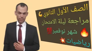 الصف الأول الثانوي مراجعة ليلة الامتحان شهر نوفمبر رياضيات 