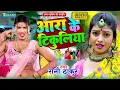 Lagu #VIDEO - आरा के ओठलाली | #Rani_Thakur  | Ara Ke Othlalai - Bhojpuri Song 2025