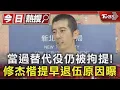 Lagu 當過替代役仍被拘提! 修杰楷「提早退伍原因曝」 賈靜雯也回應|TVBS新聞 @TVBSNEWS01