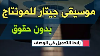 موسيقى جيتار للمونتاج 