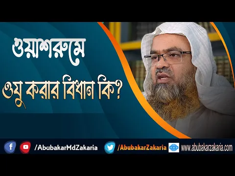 প্রশ্ন : ওয়াশরুমে ওযু করার বিধান কি?