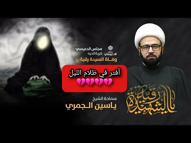 ⁣أفتر في ظلام الليل 💔💔 نعي الشيخ ياسين الجمري مجلس الدعيسي شهادة السيدة رقية ع