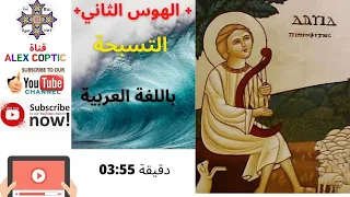 الهوس الثاني مكتوب عربي   تسبحة نصف الليل باللغة العربية لفريق الشهيد أبو فام  تسبحة دندنها