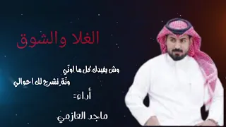 جديد شيلة الغلا والشوق أداء ماجد العازمي حصريا 