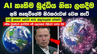 ලගදීම දවසක අහසේ තරු සේරම අතුරුදහන් වෙලා , අපි පෘතුවිය ඇතුලේම සිරකාරයන් වෙන හැටි.