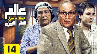 مسلسل عالم عم أمين بطولة أمينة رزق عبدالمنعم مدبولي الحلقة الرابعة عشر والأخيرة HD 