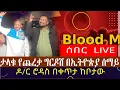 Download Lagu Ethiopia:ሰበር live ታላቁ የጨረቃ ግርዶሽ በኢትዮጵያ ሰማይ ❗