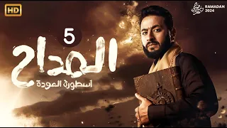 حصريا مسلسل المداح اسطورة العودة الحلقة 5 بطولة حماده هلال رمضان2024 
