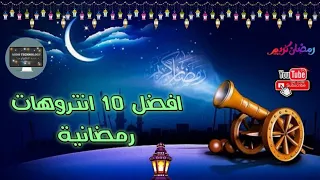 أفضل 10 إنتروهات رمضانية 2025 بدون اسم جاهزة للتعديل Best 10 Intro Ramadan 2025 