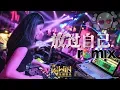 Download Lagu 庄心妍 Ada Zhuang - 放过自己『DJ REMIX 舞曲 』Ft. K9win